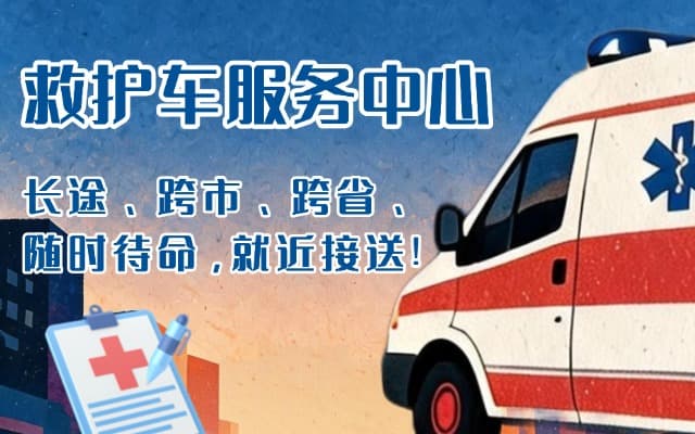 祁连救护车出租